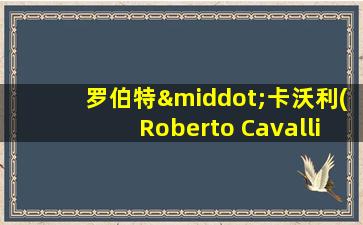 罗伯特·卡沃利(Roberto Cavalli)碎花裙子